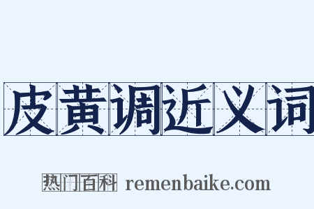 皮黄调近义词是什么意思的图片